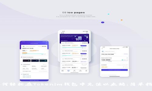 如何轻松在Tokenim钱包中充值以太坊：简单指南