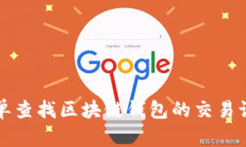 如何简单查找区块链钱包的交易记录明细