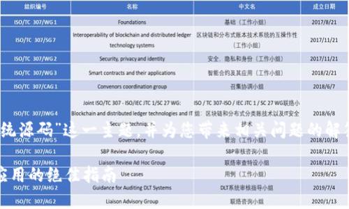 在这里，我们将为您深入探讨“tokenim系统源码”这一主题，并为您带来相关问题的解答。首先，让我们确定一个优质的及关键词。

揭秘Tokenim系统源码：构建高效区块链应用的绝佳指南