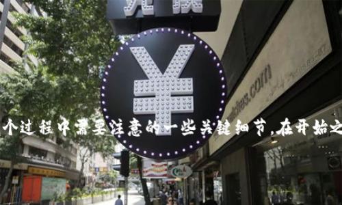 为了详细介绍如何从 Tokenim 钱包转移资金到比特儿，我们将探讨整个过程以及在这个过程中需要注意的一些关键细节。在开始之前，确保您已经拥有 Tokenim 钱包以及比特儿账户，并且了解转账的基本概念和风险。

如何顺利从 Tokenim 钱包转入比特儿：完整指南