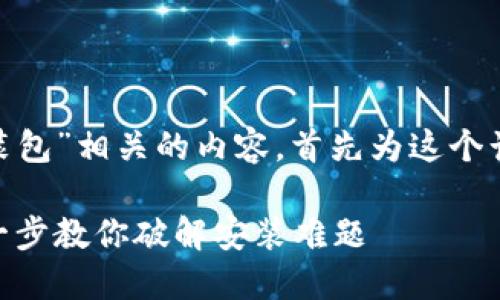 我们来讨论一下“tokenim安装包”相关的内容，首先为这个话题设置一个优质的和关键词。

如何轻松安装Tokenim：一步一步教你破解安装难题