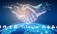 火币网：支持 Tokenim 的全