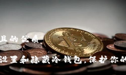 思考一个且的优质

如何安全设置和隐藏冷钱包，保护你的数字资产