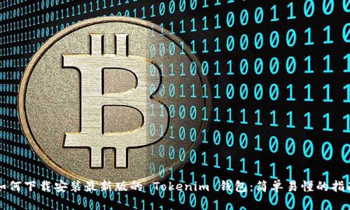 如何下载安装最新版的 Tokenim 钱包：简单易懂的指南