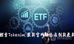 探索Tokenim：最新官网动态