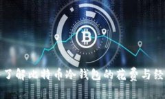 深入了解比特币冷钱包的