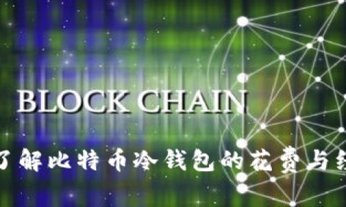 深入了解比特币冷钱包的花费与经济性