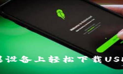 如何在苹果设备上轻松下载USDT钱包应用