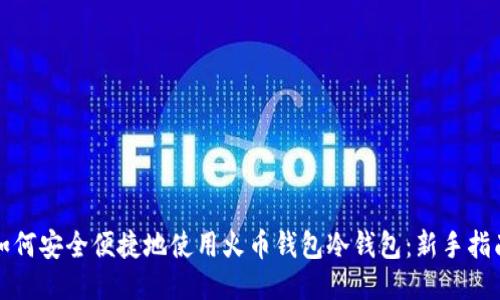 如何安全便捷地使用火币钱包冷钱包：新手指南