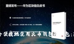 如何安全便捷地使用火币