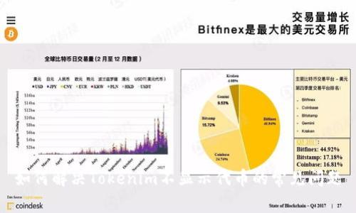 如何解决Tokenim不显示代币的常见问题