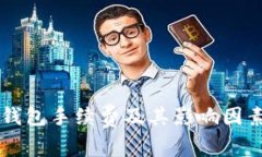 转冷钱包手续费及其影响