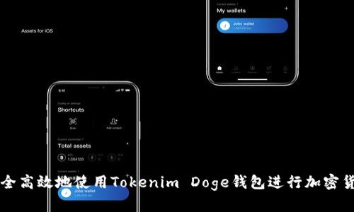 如何安全高效地使用Tokenim Doge钱包进行加密货币交易