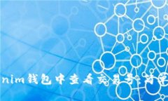 如何在Tokenim钱包中查看交