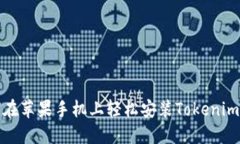 如何在苹果手机上轻松安