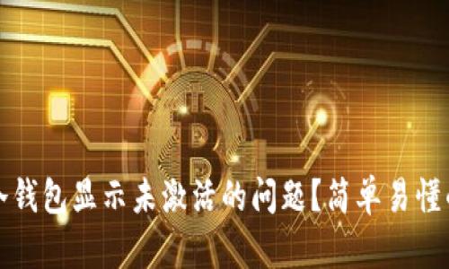 如何解决冷钱包显示未激活的问题？简单易懂的解决方法