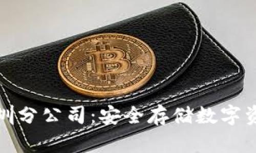 库神冷钱包深圳分公司：安全存储数字资产的最佳选择