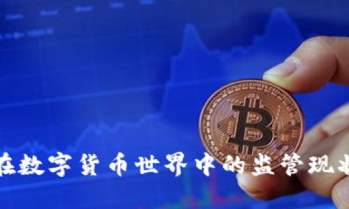 冷钱包在数字货币世界中的监管现状与挑战