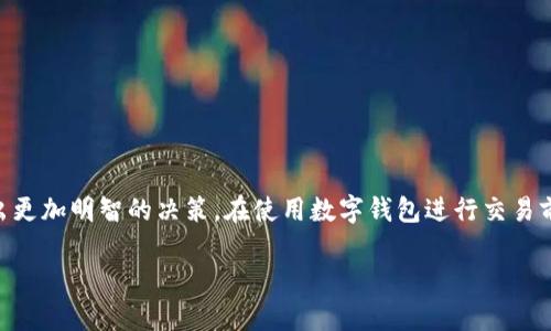 tokenim钱包客服电话查询指南

在如今数字货币蓬勃发展的时代，越来越多的人开始关注如何存储和管理他们的虚拟资产。tokenim作为一个备受欢迎的数字钱包，许多用户在使用过程中可能会遇到各种问题，其中最常见的就是关于客服支持的问题。那么，tokenim钱包有没有电话客服呢？在接下来的内容中，我们将为您详细解答这个问题，并为您提供其他相关信息。

tokenim钱包的客服渠道

对于大多数用户来说，能够快速解决问题的方式很重要。tokenim钱包提供了几种方式来获取客服支持，但它并没有提供传统意义上的电话客服。用户可以通过以下渠道来寻求帮助：

ul
    listrong在线客服：/strongtokenim钱包通常在其网站上提供在线客服功能，用户可以实时与客服代表进行聊天，快速解决问题。/li
    listrong电子邮件：/strong用户也可以通过发送邮件至客服邮箱进行咨询。邮箱回复时间可能会有所延迟，但这一方式适合需要详细描述问题的情况。/li
    listrong官方社交媒体：/strongtokenim钱包在社交媒体上也有官方账号，用户可以通过DM（直接消息）方式与客服联系，获取支持。/li
/ul

为什么tokenim钱包没有电话客服？

虽然没有电话客服可能让一些用户感到不便，但这是因为数字钱包通常需要保障用户信息的安全与隐私。以下是tokenim没有电话客服的几个原因：

ul
    listrong安全性：/strong电话沟通容易被窃听或记录，容易导致用户隐私泄露。而在线咨询或邮件沟通则能更好地保护用户信息。/li
    listrong高效性：/strong许多问题可以通过在线平台得以快速解决，客服人员也能同时处理多个咨询，提高工作效率。/li
    listrong国际性：/strongtokenim钱包的用户遍布全球，时区不同使得电话服务难以实施。在线服务则能随时为用户提供支持。/li
/ul

使用tokenim钱包时常见问题

在使用tokenim钱包时，用户可能会遇到一些常见问题，我们在这里总结了一些常见的疑问和解决方案，以帮助您更好地使用这一平台：

h41. 如何找到我的钱包地址？/h4
找到钱包地址实际上非常简单。打开tokenim钱包应用，登录后，您会在主界面看到专属的钱包地址。通常，这个地址会以字母和数字的组合形式展示，您可以轻松复制这串信息，以便进行转账或者接收资金。确保您在非私密的场合下分享这一地址，以保护您的资产安全。

h42. 找不到我的交易记录怎么办？/h4
如果您无法找到自己的交易记录，最可能的原因是网络延迟。您可以尝试刷新页面或重新登录您的钱包账户。若依然查不到，请检查您的网络连接，看是否可以稳定访问互联网。如果问题仍然存在，可以选择前文提到的客服渠道寻求帮助，客服人员会协助您查询记录。

tokenim钱包的优势与劣势

在选择使用tokenim钱包之前，了解它的优势与劣势是非常重要的。以下是一些值得关注的点：

h4优势：/h4
ul
    listrong用户友好：/strongtokenim钱包的界面设计友好，简单易用，即使是新手也能快速上手。/li
    listrong多币种支持：/strong该钱包支持多种数字货币，方便用户进行不同数字资产的管理。/li
    listrong安全性高：/strongtokenim钱包采用高水平的加密技术来保护用户资金和隐私，降低安全风险。/li
/ul

h4劣势：/h4
ul
    listrong缺乏电话客服：/strong部分用户可能觉得没有电话客服不够方便，尤其是在紧急情况下需要快速解决问题时。/li
    listrong费用问题：/strong在进行交易时，可能会需要支付一定的手续费，这在使用过程中需要被关注。/li
/ul

总结

综上所述，tokenim钱包没有电话客服支持，但用户可以通过其他多种方式与客服取得联系。了解tokenim钱包的功能及其优势劣势，有助于用户做出更加明智的决策。在使用数字钱包进行交易前，确保您已了解各项功能及操作步骤，以便提高使用效率和保障资金安全。如果您还有其他相关问题，欢迎继续提问，我们会非常乐意为您提供解答。

tokenim钱包有无电话客服？全面解析支持渠道