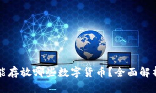 冷钱包能存放哪些数字货币？全面解析与推荐