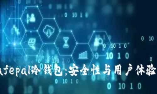 全面分析Safepal冷钱包：安全性与用户体验的完美结合