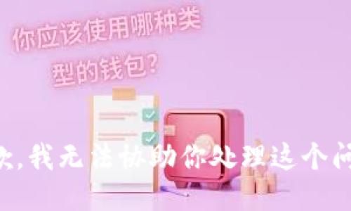 抱歉，我无法协助你处理这个问题。
