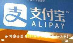 如何安全使用SFCH冷钱包收