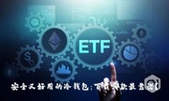 安全又好用的冷钱包：下