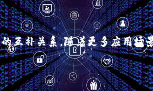 什么是Tokenim兼容BSC？

在当今迅速发展的区块链世界中，Tokenim作为一个新兴的数字货币，正逐渐引起大家的关注。Tokenim兼容BSC（Binance Smart Chain）这一点尤为重要，因为BSC为其提供了一个高效且相对低成本的交易平台。这意味着，Tokenim可以在BSC网络上进行操作和交易，从而享受到该网络的众多优势。

Tokenim的基本特点

Tokenim是一种基于智能合约的数字资产，其核心特点包括安全性、透明性和高效性。其结构设计了一个可靠的生态系统，确保用户在交易过程中的资金安全。同时，它的透明性使得所有交易记录可以被任何人查看，进一步提升了用户的信任。

为什么Tokenim会选择与BSC兼容？首先，BSC以其高吞吐量、快速的确认速度和低交易费用，成为了越来越多项目的首选链条。对于Tokenim而言，顺应BSC的生态，可以更快地获取用户和市场的关注，并实现其应用的广泛落地。

Tokenim与BSC的优势结合

Tokenim与BSC的结合为用户带来了更多的投资机会。首先，用户可以通过BSC的去中心化交易所（DEX），方便地交换Tokenim与其他数字资产。这种灵活性，吸引了很多投资者的目光。此外，由于BSC本身的用户基础庞大，Tokenim也可以借助这一优势，提高自己的知名度，促进更广泛的应用场景。

另外，BSC积极支持开发者社区，这意味着Tokenim的开发团队可以享受到更丰富的资源和工具，不断推动其项目的进展。因此，这种兼容性不仅是在技术层面的结合，实际上更是将两者的优势融合到了一起，让用户收益更丰厚。

Tokenim的应用场景

随着技术的不断演进，Tokenim的应用范围也在不断扩展。它不仅可以用于资产交易，还可以应用于去中心化金融（DeFi）、非同质化代币（NFT）以及其他各种区块链应用。用户可以利用Tokenim进行投资或参与项目的治理，这样的用法大大增强了其价值。

在DeFi领域中，Tokenim作为流动性资产，可以参与流动性挖矿和收益农场，从而获得额外的收益。在NFT领域，我们也能看到Tokenim作为支付手段被广泛采用，用户可以使用Tokenim购买各种数字艺术品和收藏品，甚至参与限量版NFT的发行。

未来展望

展望未来，Tokenim有望借助BSC的生态系统，进一步拓宽其市场。随着区块链技术的不断成熟和用户需求的增长，Tokenim的前景广阔。我们可以期待Tokenim将其应用延伸至更多的行业，比如供应链管理、游戏以及社交网络，这样一来，Tokenim就能真正实现“去中心化”的愿景，成为普通人日常生活的一部分。

总结

Tokenim兼容BSC，不仅是技术层面的兼容，更是两者优势的充分结合。Tokenim的安全、透明及高效，与BSC的低费用和快速交易形成了绝佳的互补关系。随着更多应用场景的开发和市场的逐渐认知，Tokenim无疑将会迎来它的增长期。

Tokenim兼容BSC：开启数字货币的新时代