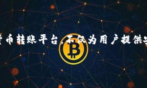 Tokenim转账手续费详细解析
在数字货币和区块链快速发展的今天，越来越多的人开始关注加密货币的转账及其手续费问题。Tokenim作为新兴的数字货币转账平台，不仅为用户提供安全、快捷的转账服务，还让用户对手续费有更多的了解。本文将深入探讨Tokenim的转账是否有手续费，并分析其影响因素。

Tokenim转账手续费：详细解读与影响因素