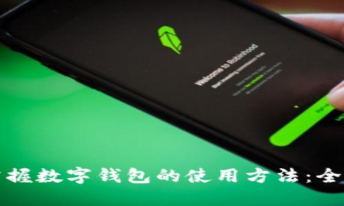 轻松掌握数字钱包的使用方法：全面指南