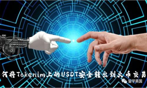 如何将Tokenim上的USDT安全转出到火币交易所