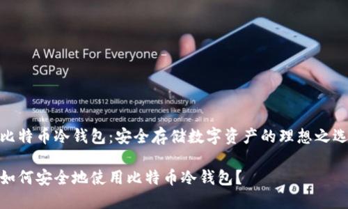 比特币冷钱包：安全存储数字资产的理想之选

如何安全地使用比特币冷钱包？
