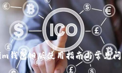 Tokenim钱包旧版使用指南与常见问题解析