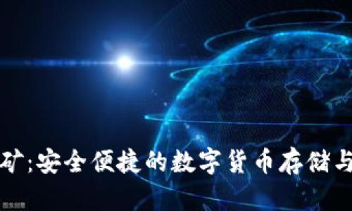冷钱包挖矿：安全便捷的数字货币存储与获取方法
