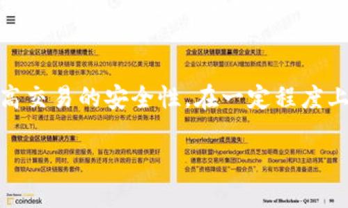 Tokenim为何不能同步数据

在现代数字世界中，数据同步已成为关键的技术需求之一，尤其是在区块链和加密货币领域，便捷的数据交换和同步显得尤为重要。Tokenim作为一个新兴的加密货币平台，许多用户在使用它的过程中遇到了数据无法同步的问题。本文将深入探讨Tokenim不能同步数据的原因，以及如何解决这些问题。

什么是Tokenim？
Tokenim是一个新兴的数字资产交易平台，旨在为用户提供高效、安全的交易体验。它在加密货币领域迅速崛起，吸引了大量的用户。Tokenim不仅提供基本的交易功能，还通过先进的技术手段增强了用户的安全性和便利性。然而，随着用户数量的增长，数据同步问题屡屡出现，这给用户的交易带来了不便。

Tokenim数据同步的问题概述
在Tokenim使用过程中，用户可能会遇到数据不同步的情况。比如，用户在进行交易时，交易记录没有及时更新，账户余额显示不准确等。这种情况不仅让用户感到困惑，还可能导致错失交易机会，因此，了解数据同步问题的原因显得尤为重要。

造成Tokenim无法同步数据的原因
1. **网络问题**：网络连接是影响数据同步的重要因素。如果用户的网络连接不稳定，数据在上传或下载的过程中就可能出现延迟，从而导致不同步的现象。

2. **服务器负载**：Tokenim的服务器在高峰期可能会面临较大的负载，服务器响应时间变慢，导致数据未能及时更新。

3. **软件版本**：如果用户使用的Tokenim版本过旧，可能会导致与服务器之间的兼容性问题，从而影响数据的正常同步。

4. **安全性协议**：为了保护用户的数据安全，Tokenim可能会施行一些防护措施，比如数据加密、双重验证等，如果在这些过程中出现问题，也会导致数据同步失败。

如何解决Tokenim的数据同步问题
解决Tokenim数据同步问题，用户可以从以下几个方面入手：

1. **检查网络连接**：确保自己使用的是稳定的网络，可以尝试重启路由器或更换网络环境。此外，可以尝试使用VPN来稳定连接。

2. **更新软件**：定期检查和更新Tokenim应用程序，确保使用的是最新版本。这样能大大提高与服务器的兼容性，并减少同步问题的发生。

3. **联系客服**：如果上述措施无效，可以联系Tokenim的客服，团队通常能够帮助用户解决技术问题。这也有助于平台改进服务，因为用户的反馈对他们来说是至关重要的。

4. **耐心等待**：在高峰期，数据同步可能会需要额外的时间。在这种情况下，可以尝试稍等片刻再查看。如果问题依然存在，可以考虑在非高峰时段进行操作。

提高Tokenim同步效率的小技巧
除了以上的解决方法，还有一些小技巧能够提高数据同步的效率：

1. **定期清理缓存**：在手机或电脑上定期清理Tokenim的缓存和存储数据，有助于提升应用程序的运行速度，减少数据同步的问题。

2. **使用稳定的设备**：确保使用的设备性能良好，从而避免因设备性能不足导致的应用程序卡顿，进而影响到数据的同步。

3. **关注平台公告**：Tokenim平台如果进行了维护或更新，通常会在官方网站或社交媒体上发布公告。关注这些信息可以帮助用户避免在不适合的时段进行操作。

总结与展望
在使用Tokenim平台的过程中，数据同步的问题虽然给用户带来了困扰，但通过了解其原因，以及采取相应的应对措施，可以有效缓解这一问题。随着区块链技术的发展和Tokenim平台的不断，未来我们有理由相信，这个问题会得到更好的解决，用户的体验也将不断提升。

相关问题
h4Tokenim是否存在其他常见问题？/h4
除了数据同步问题，Tokenim用户可能还会遇到账户安全、交易延迟、提现困难等其他问题。对于账户安全，用户应保持良好的密码管理习惯，并开启双重验证；对于交易延迟，可以选择避开交易高峰期进行操作；而提现方面，用户应仔细阅读平台的提现政策，确保操作符合规则。

h4如何选择最合适的数字资产交易平台？/h4
选择数字资产交易平台时，用户应考虑多个因素，包括平台的安全性、用户评价、手续费、交易品种等。选择知名度高、口碑好的平台可以提高交易的安全性。在一定程度上，用户的选择也与个人的交易需求密切相关，因此务必要根据自己的实际情况做出决定。

希望这篇文章能帮助你更好地理解Tokenim以及数据同步的相关问题。如果你在使用过程中还有更多疑问，欢迎随时咨询！
