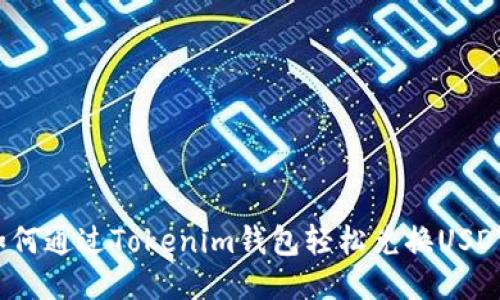 如何通过Tokenim钱包轻松兑换USDT？