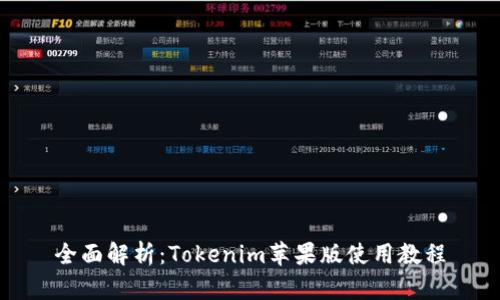 全面解析：Tokenim苹果版使用教程