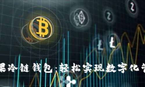 苹果冷链钱包：轻松实现数字化管理