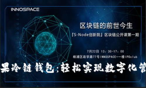 苹果冷链钱包：轻松实现数字化管理