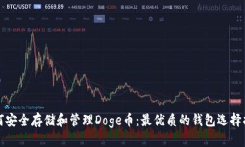 如何安全存储和管理Doge币：最优质的钱包选择指南