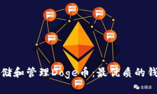如何安全存储和管理Doge币：最优质的钱包选择指南