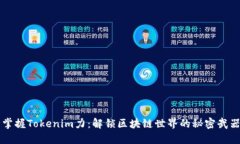 掌握Tokenim力：解锁区块链