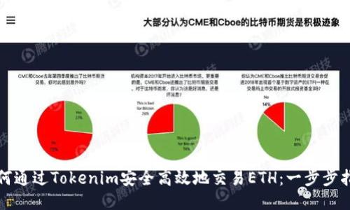 如何通过Tokenim安全高效地交易ETH：一步步指南
