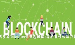 如何查看Tokenim的钱包地址