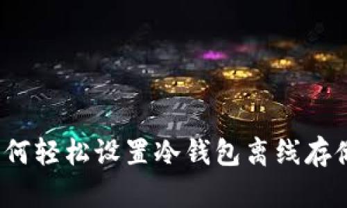 如何轻松设置冷钱包离线存储？