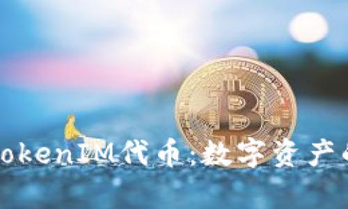 深入解读TokenIM代币：数字资产的全新篇章