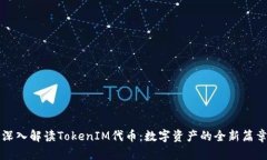 深入解读TokenIM代币：数字