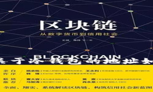 冷钱包，也被称为离线钱包，是一种与互联网完全隔绝的加密货币储存方式。很多人都在寻找关于冷钱包的地址如何不联网的问题。下面，我们将深入探讨这个问题，帮助您更好地理解冷钱包的功能和安全性。

冷钱包：如何实现地址不联网的安全储存