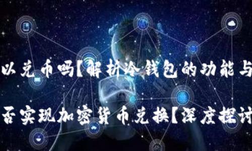 冷钱包可以兑币吗？解析冷钱包的功能与使用场景

冷钱包能否实现加密货币兑换？深度探讨！